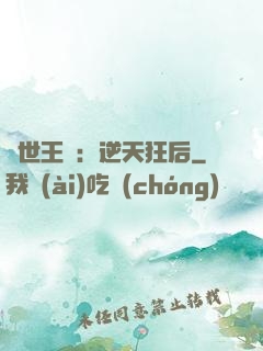 傾世王寵：逆天狂后