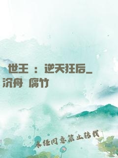 傾世王寵：逆天狂后