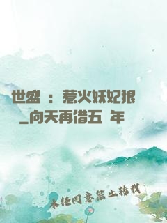 傾世盛寵：惹火妖妃狠囂張