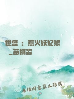 傾世盛寵：惹火妖妃狠囂張