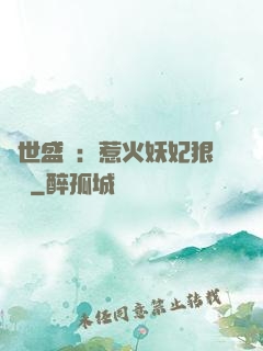 傾世盛寵：惹火妖妃狠囂張