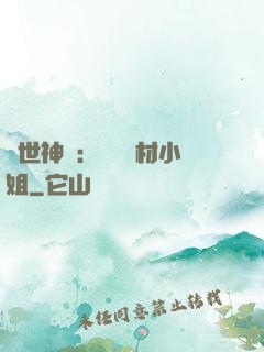 傾世神祇：嬌寵廢材小姐