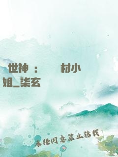 傾世神祇：嬌寵廢材小姐
