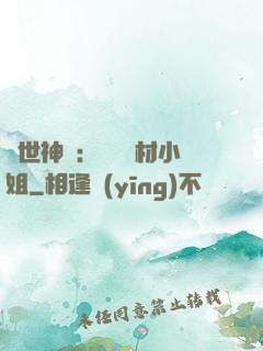 傾世神祇：嬌寵廢材小姐