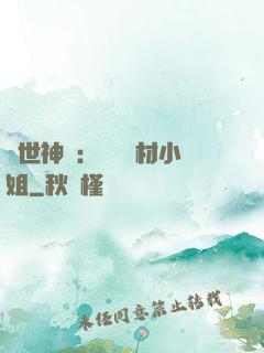傾世神祇：嬌寵廢材小姐