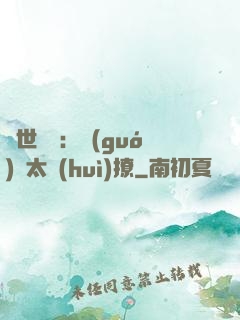 傾世絕寵：國(guó)師太會(huì)撩