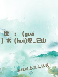 傾世絕寵：國(guó)師太會(huì)撩