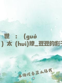 傾世絕寵：國(guó)師太會(huì)撩