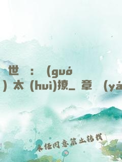 傾世絕寵：國(guó)師太會(huì)撩