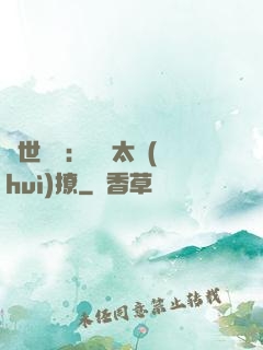 傾世絕寵：國師太會(huì)撩