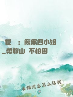 傾世絕寵：腹黑四小姐