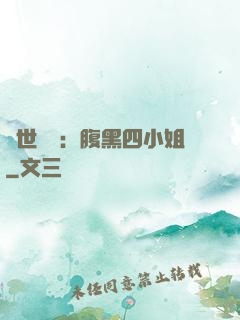 傾世絕寵：腹黑四小姐