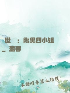 傾世絕寵：腹黑四小姐