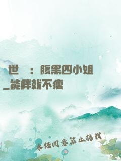 傾世絕寵：腹黑四小姐