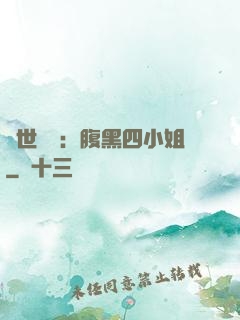 傾世絕寵：腹黑四小姐
