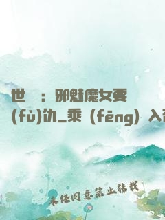 傾世藥師：邪魅魔女要復(fù)仇