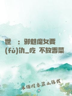 傾世藥師：邪魅魔女要復(fù)仇