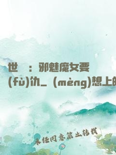 傾世藥師：邪魅魔女要復(fù)仇
