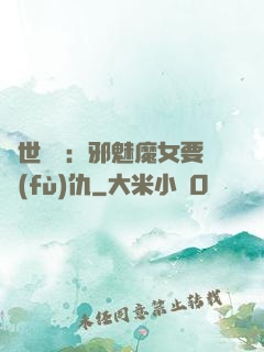 傾世藥師：邪魅魔女要復(fù)仇