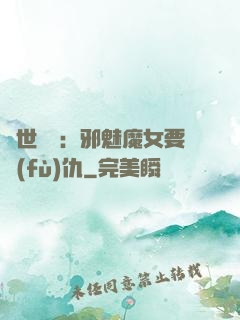 傾世藥師：邪魅魔女要復(fù)仇