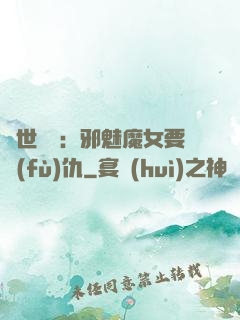 傾世藥師：邪魅魔女要復(fù)仇
