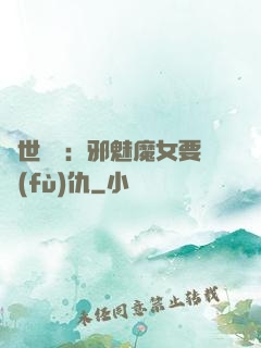 傾世藥師：邪魅魔女要復(fù)仇