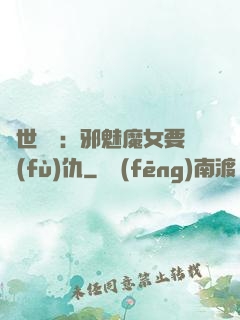 傾世藥師：邪魅魔女要復(fù)仇