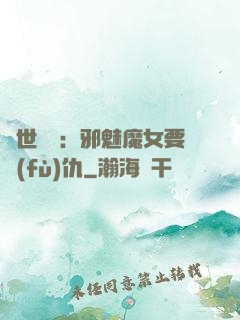 傾世藥師：邪魅魔女要復(fù)仇