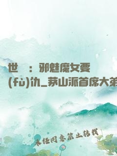 傾世藥師：邪魅魔女要復(fù)仇