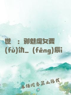 傾世藥師：邪魅魔女要復(fù)仇