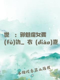傾世藥師：邪魅魔女要復(fù)仇
