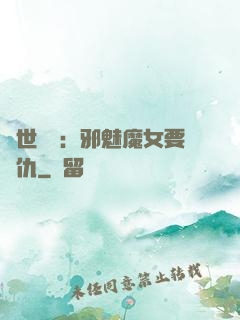 傾世藥師：邪魅魔女要復仇