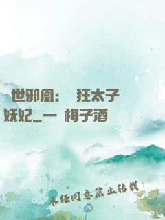 傾世邪凰：癲狂太子寵妖妃