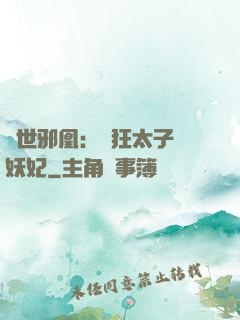 傾世邪凰：癲狂太子寵妖妃