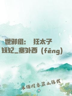 傾世邪凰：癲狂太子寵妖妃