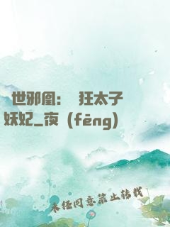 傾世邪凰：癲狂太子寵妖妃
