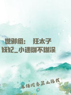 傾世邪凰：癲狂太子寵妖妃