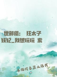 傾世邪凰：癲狂太子寵妖妃