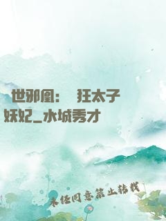 傾世邪凰：癲狂太子寵妖妃