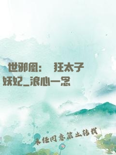 傾世邪凰：癲狂太子寵妖妃