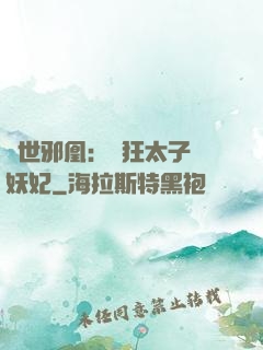 傾世邪凰：癲狂太子寵妖妃