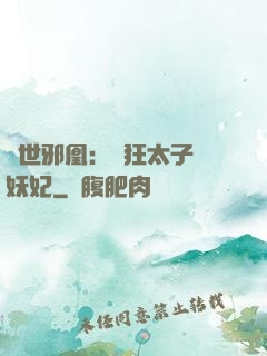 傾世邪凰：癲狂太子寵妖妃