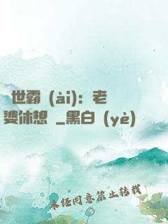 傾世霸愛(ài)：老婆休想離