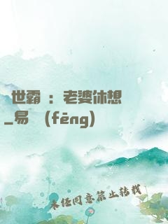 傾世霸愛：老婆休想離