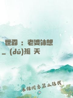 傾世霸愛：老婆休想離