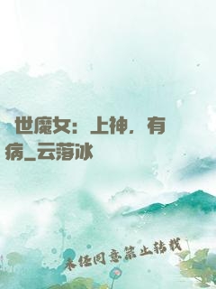 傾世魔女：上神，有貓病