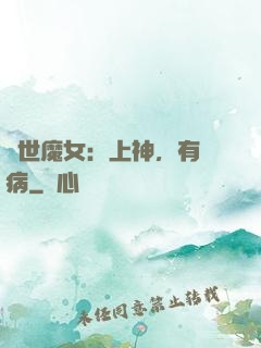 傾世魔女：上神，有貓病
