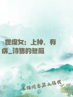 傾世魔女：上神，有貓病