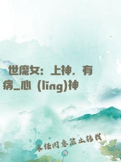 傾世魔女：上神，有貓病