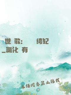 傾世鳳歌：絕寵紈绔妃